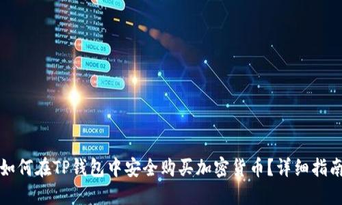如何在TP钱包中安全购买加密货币？详细指南