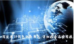 如何使用TP钱包的冷钱包：