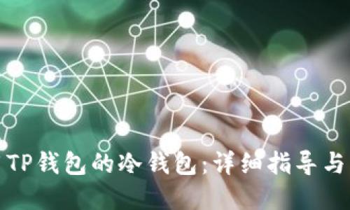 如何使用TP钱包的冷钱包：详细指导与实用技巧