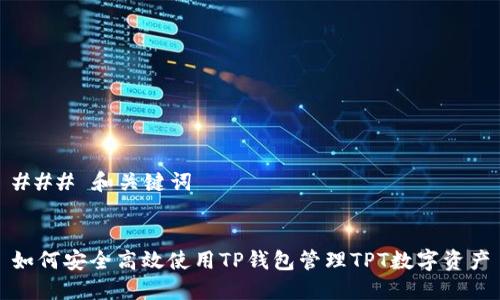 ### 和关键词


如何安全高效使用TP钱包管理TPT数字资产