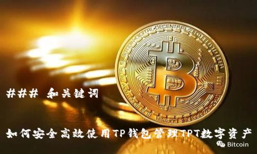 ### 和关键词


如何安全高效使用TP钱包管理TPT数字资产