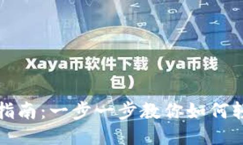 TP钱包连接指南：一步一步教你如何轻松连接钱包