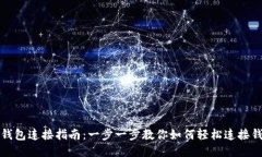 TP钱包连接指南：一步一步