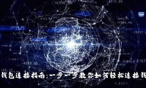TP钱包连接指南：一步一步教你如何轻松连接钱包