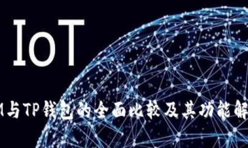 IM与TP钱包的全面比较及其功能解析