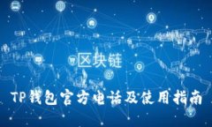 TP钱包官方电话及使用指南