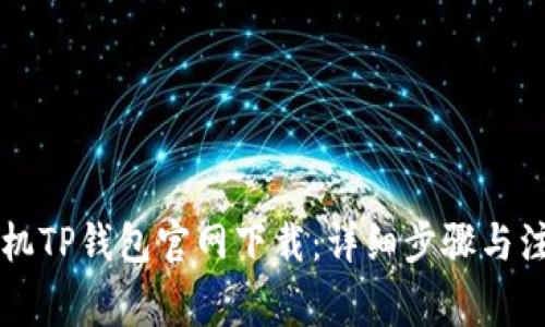 苹果手机TP钱包官网下载：详细步骤与注意事项