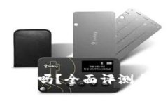 TP钱包到底好用吗？全面评
