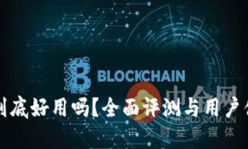 TP钱包到底好用吗？全面评测与用户体验分享