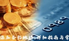 TP钱包如何添加合约地址：