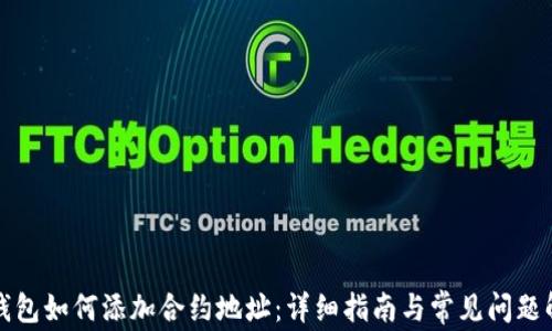 
TP钱包如何添加合约地址：详细指南与常见问题解答
