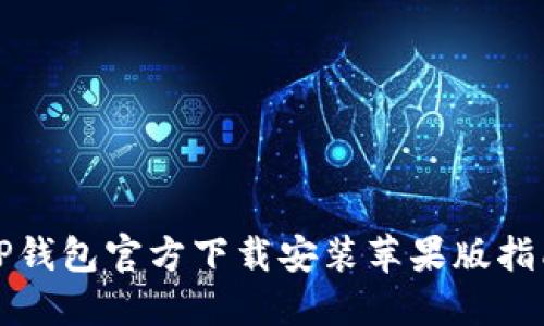TP钱包官方下载安装苹果版指南