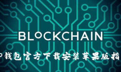 TP钱包官方下载安装苹果版指南