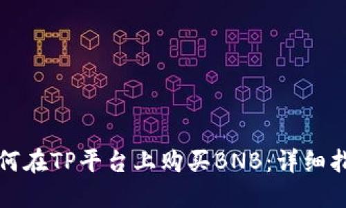如何在TP平台上购买BNB：详细指南