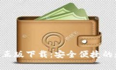 tp钱包官网版APP正版下载：