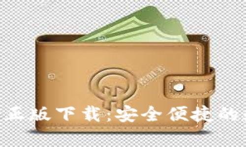 tp钱包官网版APP正版下载：安全便捷的数字资产管理平台