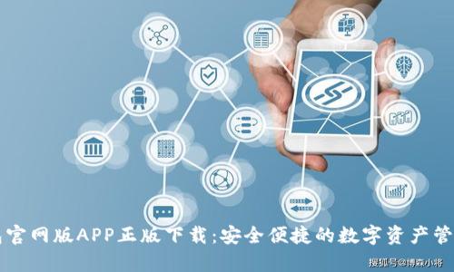tp钱包官网版APP正版下载：安全便捷的数字资产管理平台