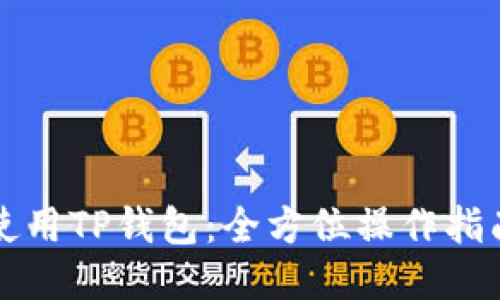 Title: 如何使用TP钱包：全方位操作指南与视频教程