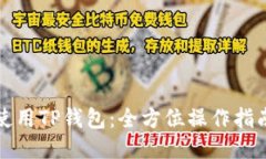 Title: 如何使用TP钱包：全