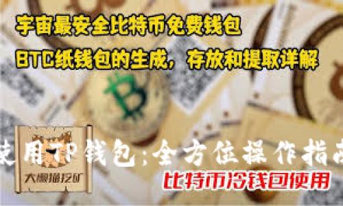 Title: 如何使用TP钱包：全方位操作指南与视频教程