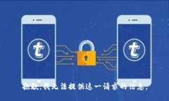 抱歉，我无法提供这一请