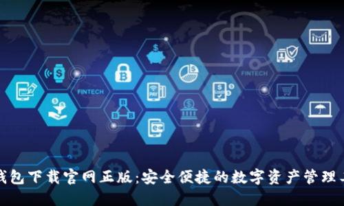 TP钱包下载官网正版：安全便捷的数字资产管理工具