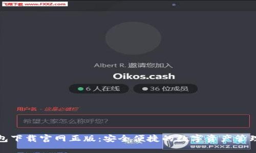 TP钱包下载官网正版：安全便捷的数字资产管理工具