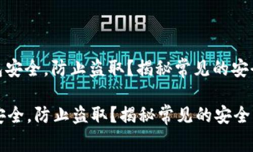 : 如何保障TP钱包安全，防止盗取？揭秘常见的安全隐患与解决方案

如何保障TP钱包安全，防止盗取？揭秘常见的安全隐患与解决方案