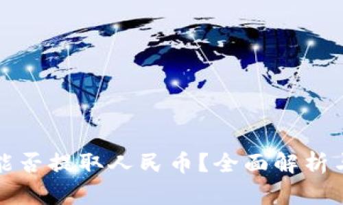 : TP钱包能否提取人民币？全面解析与操作指南