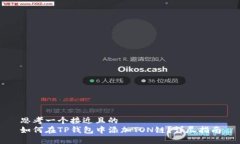 思考一个接近且的  如何在
