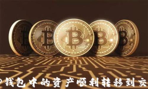 
如何将TP钱包中的资产顺利转移到交易所交易