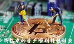 如何将TP钱包中的资产顺利