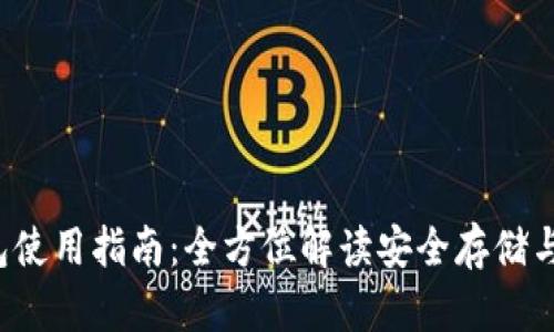  TP冷钱包使用指南：全方位解读安全存储与操作技巧