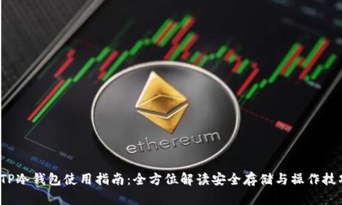  TP冷钱包使用指南：全方位解读安全存储与操作技巧