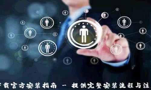 
TPTP下载官方安装指南 - 提供完整安装流程与注意事项