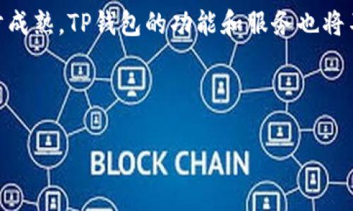   TP钱包支持的币种指南：全面了解与使用 / 

 guanjianci TP钱包, 加密货币, 电子钱包, 各种币种 /guanjianci 

## 内容主体大纲

1. 引言  
   1.1 TP钱包的背景  
   1.2 为何选择TP钱包  

2. TP钱包支持的主要币种  
   2.1 比特币（BTC）  
   2.2 以太坊（ETH）  
   2.3 莱特币（LTC）  
   2.4 稳定币（USDT等）  
   2.5 其他主流和小众币种  

3. TP钱包的特点  
   3.1 安全性分析  
   3.2 用户体验  
   3.3 交易费用  
   3.4 跨链支持  

4. 如何使用TP钱包  
   4.1 注册与设置  
   4.2 添加和管理币种  
   4.3 转账和接收流程  
   4.4 如何提升TP钱包的安全性  

5. 常见问题解答  
   5.1 如何处理TP钱包的找回密码？  
   5.2 TP钱包的交易速度快吗？  
   5.3 TP钱包是否支持法币交易？  
   5.4 TP钱包的提现流程如何？  
   5.5 TP钱包是否可以与其他钱包互通？  
   5.6 如何解决TP钱包的闪退或者崩溃问题？  

6. 结论  
   6.1 总结与前景展望  

---

## 正文内容

### 1. 引言

#### 1.1 TP钱包的背景

TP钱包是一款专注于加密货币的电子钱包，旨在为用户提供一个安全、便捷的数字资产管理平台。自推出以来，它凭借着多样的币种支持和友好的用户界面，迅速在加密货币用户中赢得了良好的口碑。

#### 1.2 为何选择TP钱包

选择TP钱包的原因在于其安全性和大多数主流币种的支持，让用户可以在一个平台上管理多种数字资产。同时，它友好的使用体验使得即使是新手用户也能很快上手。

### 2. TP钱包支持的主要币种

#### 2.1 比特币（BTC）

比特币作为第一个去中心化数字货币，无疑是TP钱包支持的核心币种之一。TP钱包允许用户方便地存储、转账和交易比特币，提供极高的流动性和安全性。

#### 2.2 以太坊（ETH）

作为智能合约平台之王，以太坊的支持使得TP钱包能够满足用户对去中心化应用（DApp）和ICO的需求。用户可以方便地管理ETH及其ERC20代币。

#### 2.3 莱特币（LTC）

莱特币被誉为“银”，在加密货币的世界中扮演着重要角色。TP钱包的支持使用户可以轻松转账和交易LTC，享受快速的交易体验。

#### 2.4 稳定币（USDT等）

稳定币在加密市场中的作用越来越重要。TP钱包支持多种稳定币，方便用户在波动较大的市场中保持资产的稳定性。

#### 2.5 其他主流和小众币种

TP钱包不仅支持主流的加密货币，还包括一些小众币种，这使得它能够满足不同用户的需求。在不断更新的过程中，TP钱包会根据市场变化增加新币种。

### 3. TP钱包的特点

#### 3.1 安全性分析

TP钱包拥有多层次的安全措施，包括私钥本地存储、指纹识别、面部识别等，确保用户数字资产的安全。此外，TP钱包还会定期进行安全评估与更新，确保抵御潜在风险。

#### 3.2 用户体验

这款钱包的界面设计直观简单，用户可以轻松找到所需功能。新手用户只需几步便可完成注册并开始使用，各项功能的明晰分类也大大提升了用户的使用效率。

#### 3.3 交易费用

TP钱包的交易费用相对业内其他钱包是较为合理的，并且不定期推出优惠活动。用户在使用平台时可提升自己的收益。

#### 3.4 跨链支持

TP钱包支持跨链交易，使得用户能够在不同的区块链上进行交易，无需将资产转移到不同的平台，极大地提升了资金的流动性。

### 4. 如何使用TP钱包

#### 4.1 注册与设置

用户可以通过手机应用商店下载TP钱包，并按照指引完成注册。注册后，用户需要进行设置，包括安全设定、备份助记词等，这些步骤对确保资产安全至关重要。

#### 4.2 添加和管理币种

TP钱包允许用户通过简单的步骤，添加自己需要管理的币种。只需在钱包内找到“添加币种”选项，选择相应币种即可。同时，用户也可以随时对添加的币种进行管理，例如调整显示顺序。

#### 4.3 转账和接收流程

TP钱包的转账与接收流程非常便利。用户只需输入接收方地址以及转账金额，确认后即可大大降低了传统银行转账的复杂性。

#### 4.4 如何提升TP钱包的安全性

为了进一步提升TP钱包的安全性，用户应定期更改密码，不要轻信陌生链接，开启多重身份验证，确保私钥的安全存储。

### 5. 常见问题解答

#### 5.1 如何处理TP钱包的找回密码？

如果忘记TP钱包的密码，用户可以通过助记词进行账户恢复。确保在初始注册时妥善保存助记词，这将是找回密码的关键。

#### 5.2 TP钱包的交易速度快吗？

TP钱包的交易速度取决于区块链的网络情况。在网络繁忙时，可能会有一定的延迟，但整体上，TP钱包的交易速度在同类钱包中表现良好。

#### 5.3 TP钱包是否支持法币交易？

目前，TP钱包主要支持加密货币之间的交易，但正在积极探索法币交易的可能性，未来可能会进一步拓展此功能。

#### 5.4 TP钱包的提现流程如何？

TP钱包的提现流程非常简单。用户只需选择“提现”功能，填写提现金额和目标地址，确认后即可完成提现。具体到账时间可能会受到网络状况影响。

#### 5.5 TP钱包是否可以与其他钱包互通？

TP钱包的币种支持跨链交易，用户可以将其他钱包的资产转移到TP钱包进行管理，非常方便。

#### 5.6 如何解决TP钱包的闪退或者崩溃问题？

闪退或崩溃常常是由应用程序的版本问题或设备内存不足造成的。用户应及时更新应用至最新版本，并确保设备有足够的可用内存。

### 6. 结论

#### 6.1 总结与前景展望

TP钱包凭借丰富的币种支持和优异的用户体验，在数字货币领域中占据了重要的地位。随着加密技术的逐步成熟，TP钱包的功能和服务也将不断更新，以适应市场的变化。用户在选择使用TP钱包时，应时刻保持安全意识，以保障自己的数字资产安全。

---

以上就是围绕“TP钱包支持的币种”这一主题的完整内容。希望可以为您提供全面的了解和帮助。
