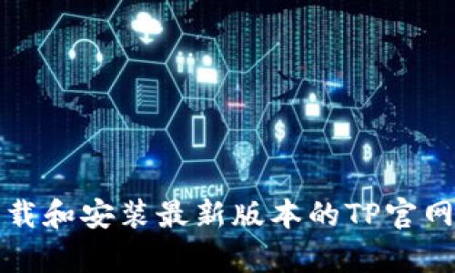 如何下载和安装最新版本的TP官网客户端