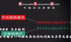 ### 与关键词如何解决TP网