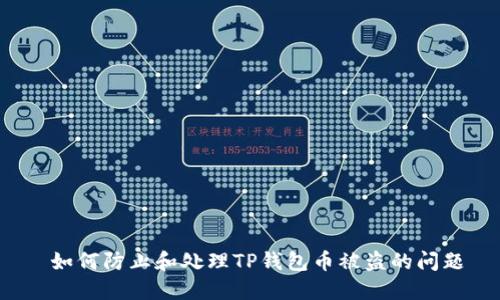  如何防止和处理TP钱包币被盗的问题