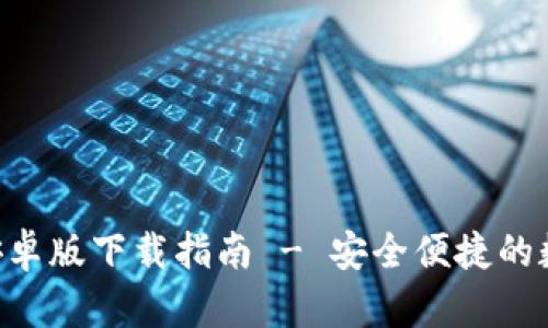 TP钱包APP官网安卓版下载指南 - 安全便捷的数字资产管理利器