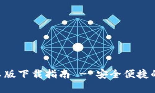 TP钱包APP官网安卓版下载指南 - 安全便捷的数字资产管理利器