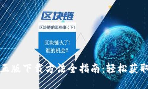 tp钱包正版下载方法全指南：轻松获取与使用