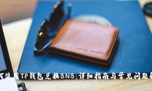 如何使用TP钱包兑换BNB：详细指南与常见问题解答