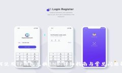 如何使用TP钱包兑换BNB：详