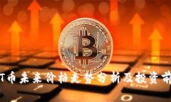  TPT币未来价格走势分析及