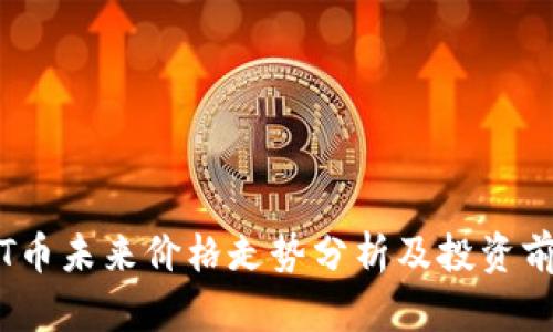  TPT币未来价格走势分析及投资前景 