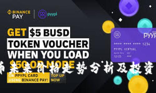  TPT币未来价格走势分析及投资前景 