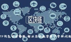 TP钱包官方客服：解决您的