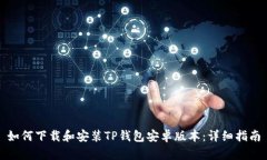 如何下载和安装TP钱包安卓