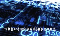 TP钱包TP卡转账秒到吗？解